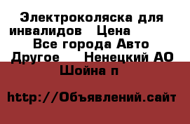 Электроколяска для инвалидов › Цена ­ 68 950 - Все города Авто » Другое   . Ненецкий АО,Шойна п.